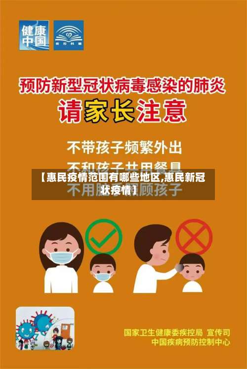 【惠民疫情范围有哪些地区,惠民新冠状疫情】-第2张图片