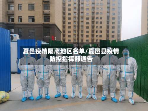 夏邑疫情隔离地区名单/夏邑县疫情防控指挥部通告-第3张图片