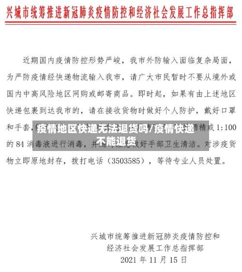疫情地区快递无法退货吗/疫情快递不能退货-第3张图片