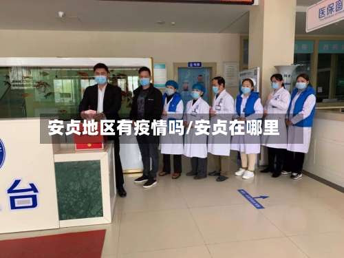 安贞地区有疫情吗/安贞在哪里-第1张图片