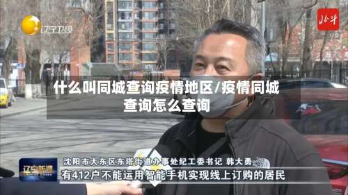 什么叫同城查询疫情地区/疫情同城查询怎么查询-第1张图片