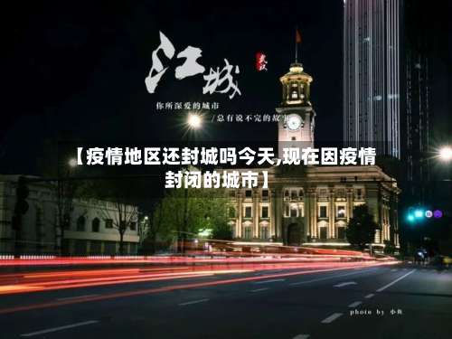 【疫情地区还封城吗今天,现在因疫情封闭的城市】-第2张图片