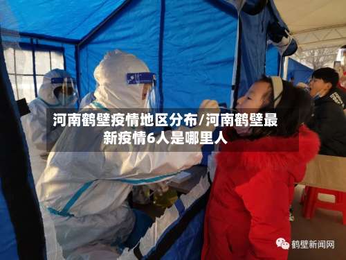河南鹤壁疫情地区分布/河南鹤壁最新疫情6人是哪里人-第1张图片