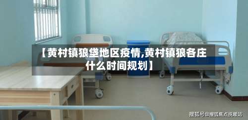 【黄村镇狼垡地区疫情,黄村镇狼各庄什么时间规划】-第2张图片