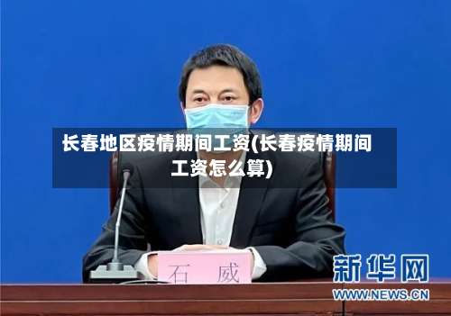 长春地区疫情期间工资(长春疫情期间工资怎么算)-第1张图片