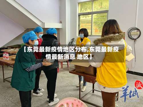 【东莞最新疫情地区分布,东莞最新疫情最新消息 地区】-第2张图片