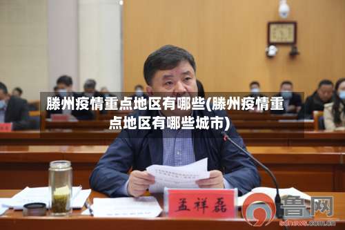 滕州疫情重点地区有哪些(滕州疫情重点地区有哪些城市)-第1张图片