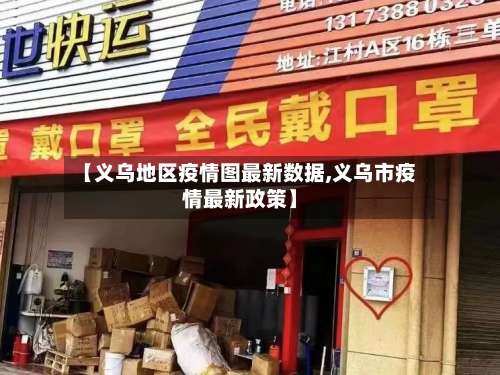 【义乌地区疫情图最新数据,义乌市疫情最新政策】-第1张图片