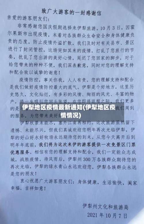 伊犁地区疫情最新通知(伊犁地区疫情情况)-第1张图片
