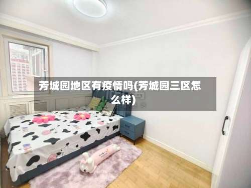 芳城园地区有疫情吗(芳城园三区怎么样)-第1张图片