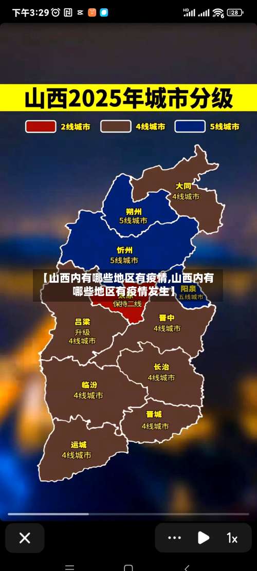 【山西内有哪些地区有疫情,山西内有哪些地区有疫情发生】-第1张图片