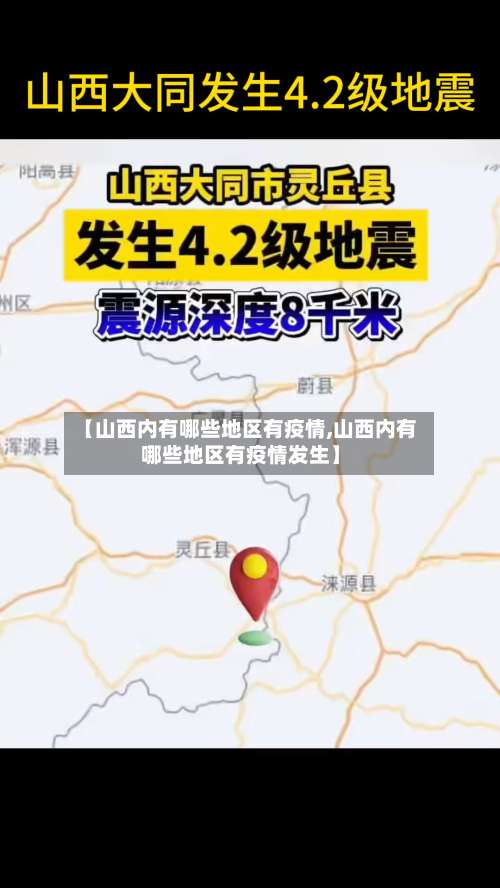 【山西内有哪些地区有疫情,山西内有哪些地区有疫情发生】-第2张图片
