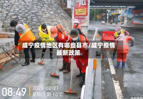 咸宁疫情地区有哪些县市/咸宁疫情最新政策-第3张图片