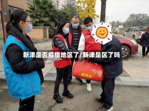 新津是否疫情地区了/新津是区了吗-第3张图片