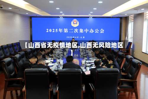 【山西省无疫情地区,山西无风险地区】-第1张图片