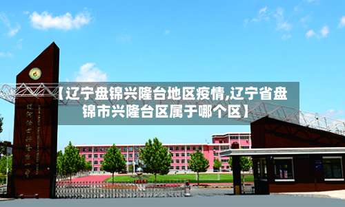 【辽宁盘锦兴隆台地区疫情,辽宁省盘锦市兴隆台区属于哪个区】-第1张图片