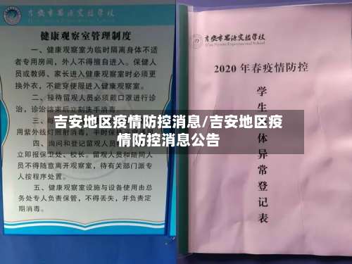 吉安地区疫情防控消息/吉安地区疫情防控消息公告-第1张图片