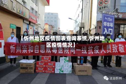 【忻州地区疫情图表查询系统,忻州地区疫情情况】-第2张图片