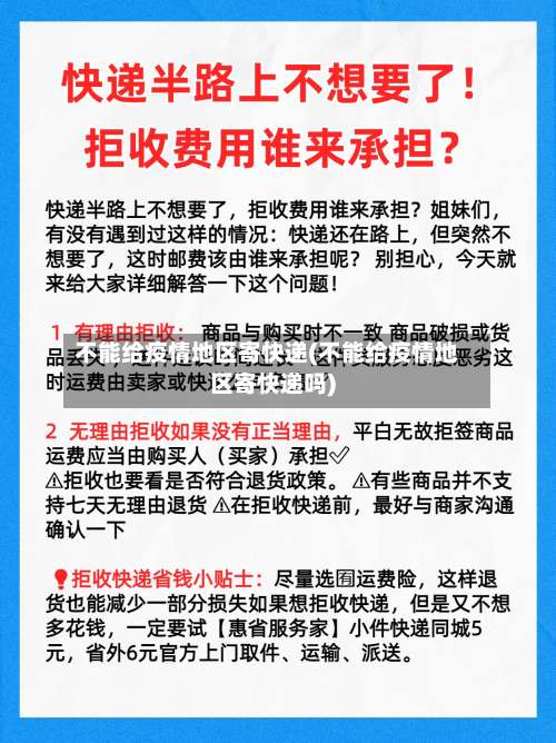 不能给疫情地区寄快递(不能给疫情地区寄快递吗)-第3张图片