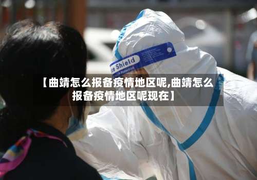 【曲靖怎么报备疫情地区呢,曲靖怎么报备疫情地区呢现在】-第2张图片