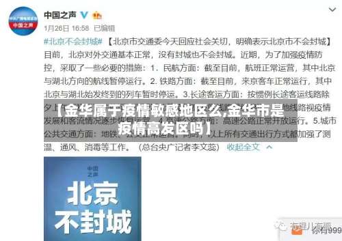 【金华属于疫情敏感地区么,金华市是疫情高发区吗】-第1张图片