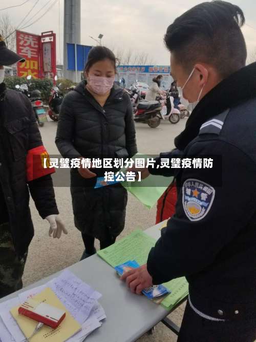 【灵璧疫情地区划分图片,灵璧疫情防控公告】-第1张图片