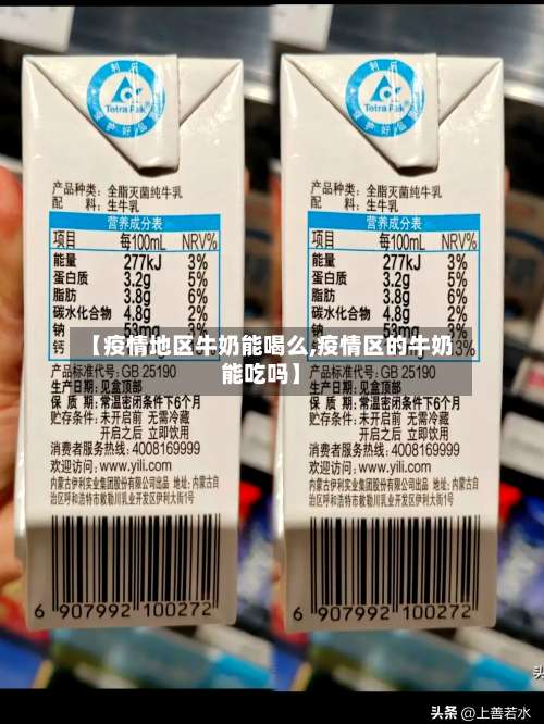 【疫情地区牛奶能喝么,疫情区的牛奶能吃吗】-第2张图片
