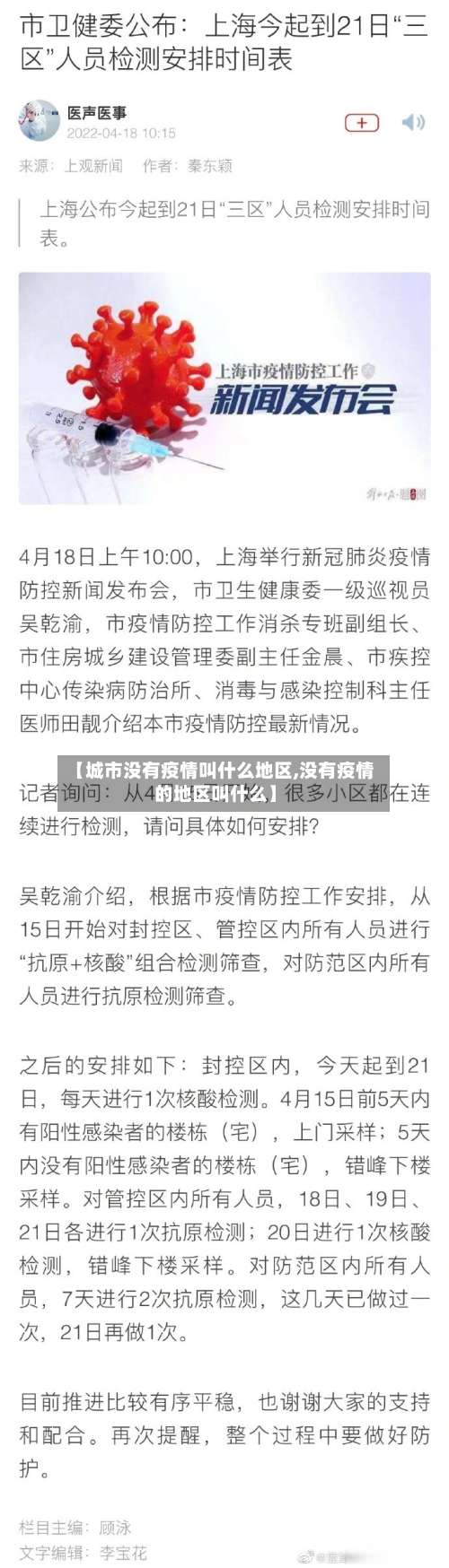【城市没有疫情叫什么地区,没有疫情的地区叫什么】-第1张图片