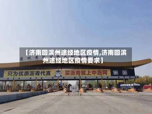 【济南回滨州途经地区疫情,济南回滨州途经地区疫情要求】-第1张图片