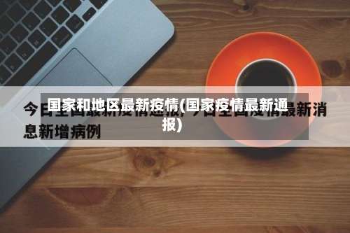 国家和地区最新疫情(国家疫情最新通报)-第3张图片