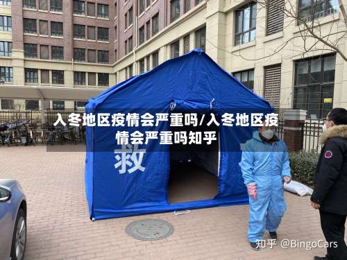 入冬地区疫情会严重吗/入冬地区疫情会严重吗知乎-第1张图片
