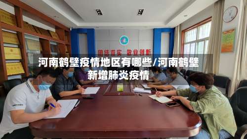 河南鹤壁疫情地区有哪些/河南鹤壁新增肺炎疫情-第1张图片