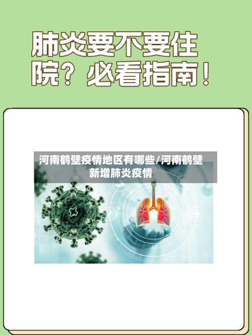 河南鹤壁疫情地区有哪些/河南鹤壁新增肺炎疫情-第2张图片
