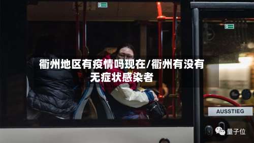 衢州地区有疫情吗现在/衢州有没有无症状感染者-第3张图片
