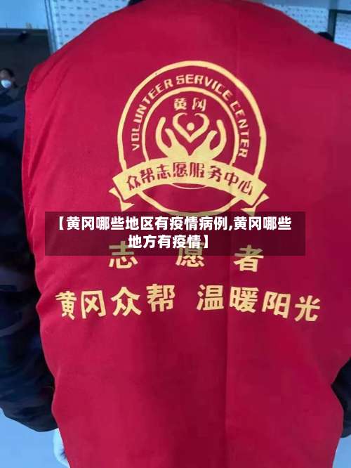 【黄冈哪些地区有疫情病例,黄冈哪些地方有疫情】-第2张图片
