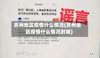 苏州地区疫情什么情况(苏州地区疫情什么情况封城)-第1张图片