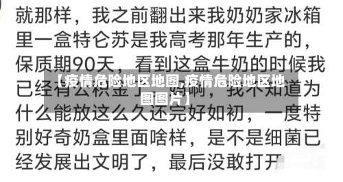 【疫情危险地区地图,疫情危险地区地图图片】-第2张图片