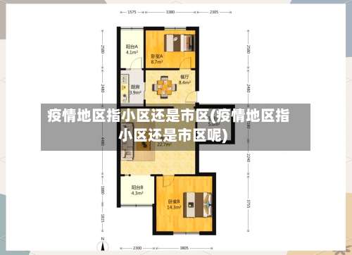 疫情地区指小区还是市区(疫情地区指小区还是市区呢)-第2张图片