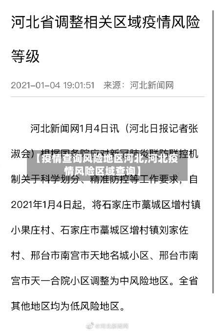 【疫情查询风险地区河北,河北疫情风险区域查询】-第3张图片