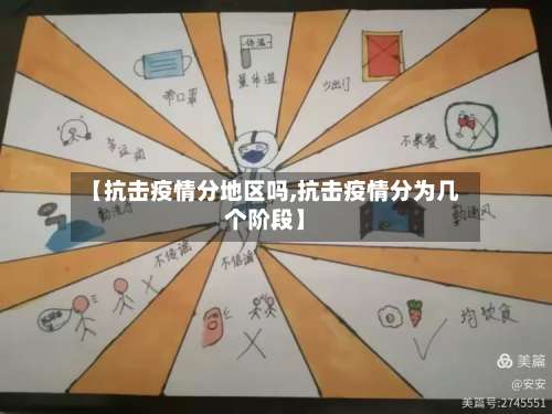 【抗击疫情分地区吗,抗击疫情分为几个阶段】-第2张图片