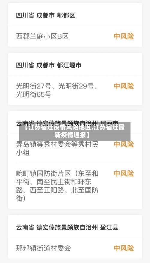 【江苏宿迁疫情风险地区,江苏宿迁最新疫情通报】-第2张图片