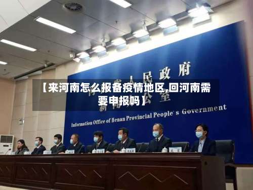 【来河南怎么报备疫情地区,回河南需要申报吗】-第1张图片