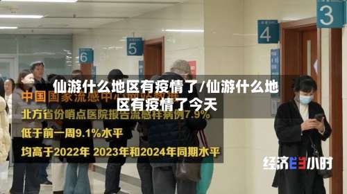 仙游什么地区有疫情了/仙游什么地区有疫情了今天-第1张图片