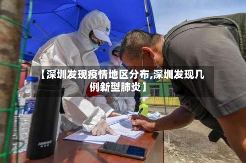 【深圳发现疫情地区分布,深圳发现几例新型肺炎】-第1张图片