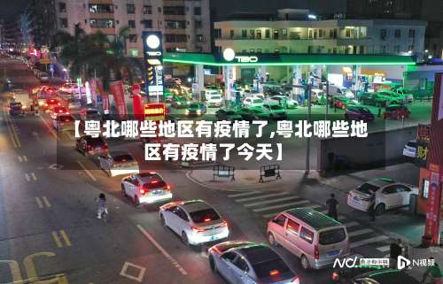 【粤北哪些地区有疫情了,粤北哪些地区有疫情了今天】-第3张图片