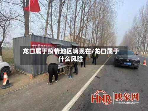 龙口属于疫情地区嘛现在/龙口属于什么风险-第2张图片