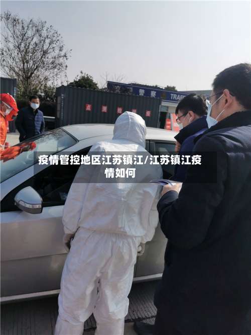 疫情管控地区江苏镇江/江苏镇江疫情如何-第1张图片
