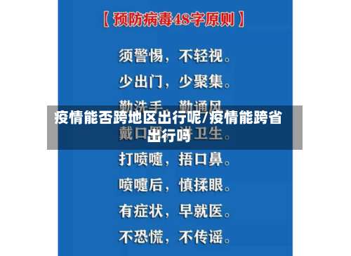 疫情能否跨地区出行呢/疫情能跨省出行吗-第3张图片