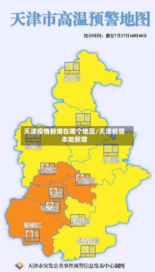 天津疫情新增在哪个地区/天津疫情本地新增-第1张图片