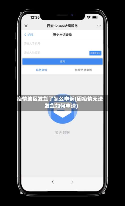 疫情地区发货了怎么申诉(因疫情无法发货如何申请)-第3张图片